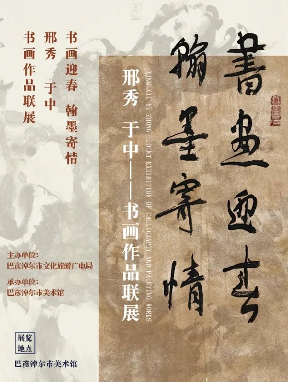 书画迎春 翰墨寄情——邢秀 于中书画作品联展开展