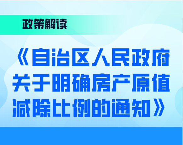 图解：《自治区人民政府关于明确房产原值减除比例的通知》九游官方网站-九游jiuyou（中国）解读